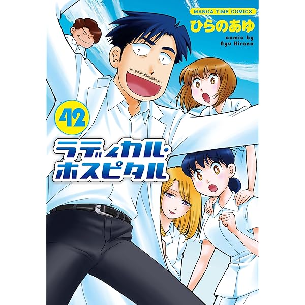 ラディカル・ホスピタル 1〜40巻　ひらのあゆ Amazon.co.jp: ラディカル・ホスピタル (1) (まんがタイム